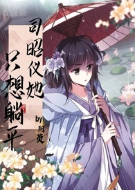 只想在反派爸爸身边躺平辞散