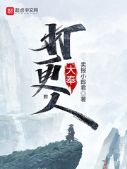 大奉打更人小说笔趣阁免费阅读