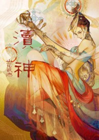 伪装神女的攻略法则短剧